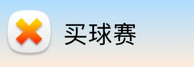 买球赛 logo
